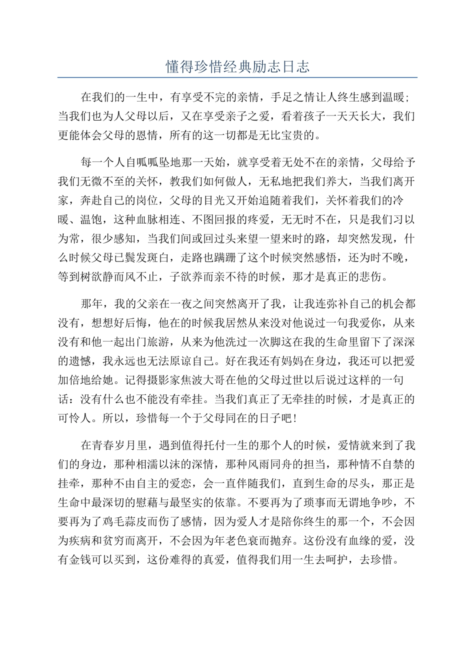 懂得珍惜经典励志日志_第1页
