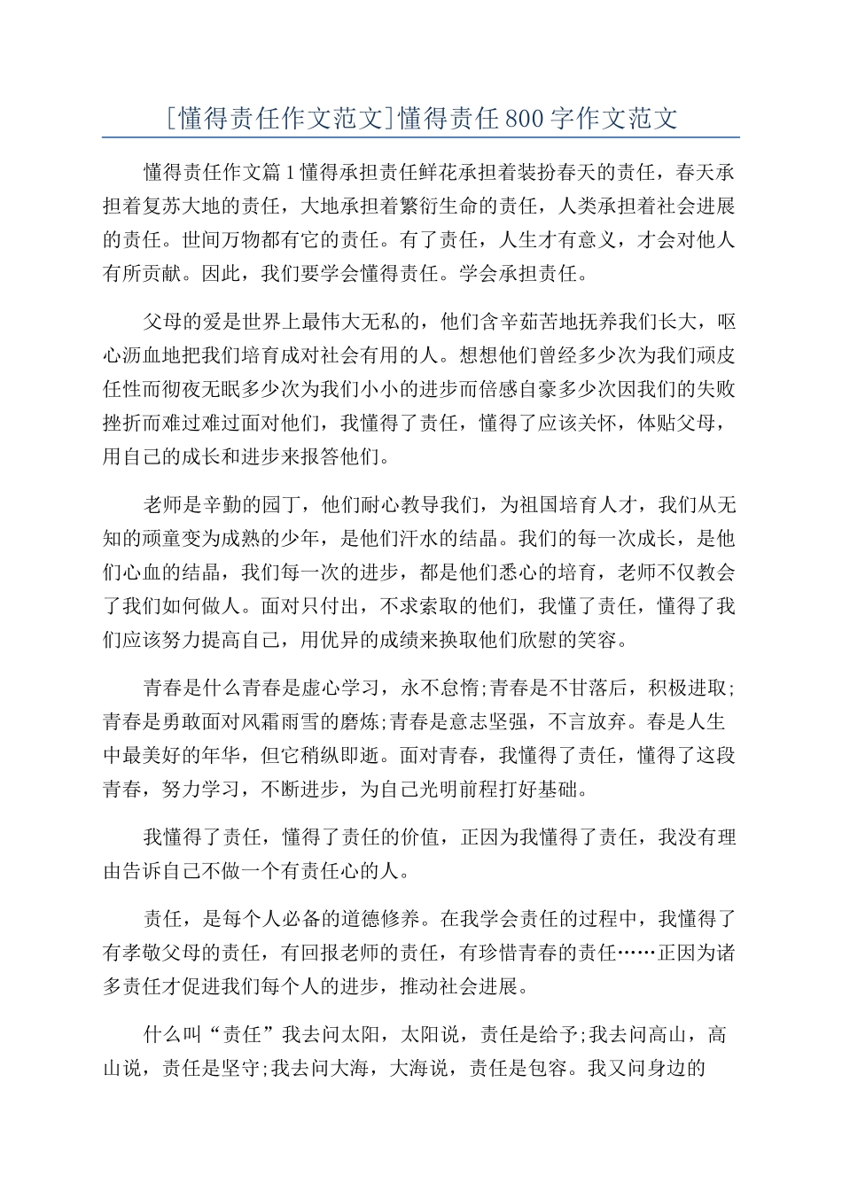 懂得责任800字作文范文_第1页