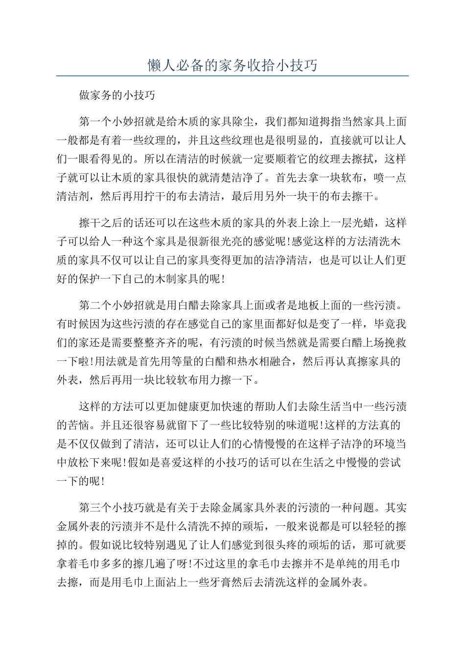 懒人必备的家务收拾小技巧_第1页