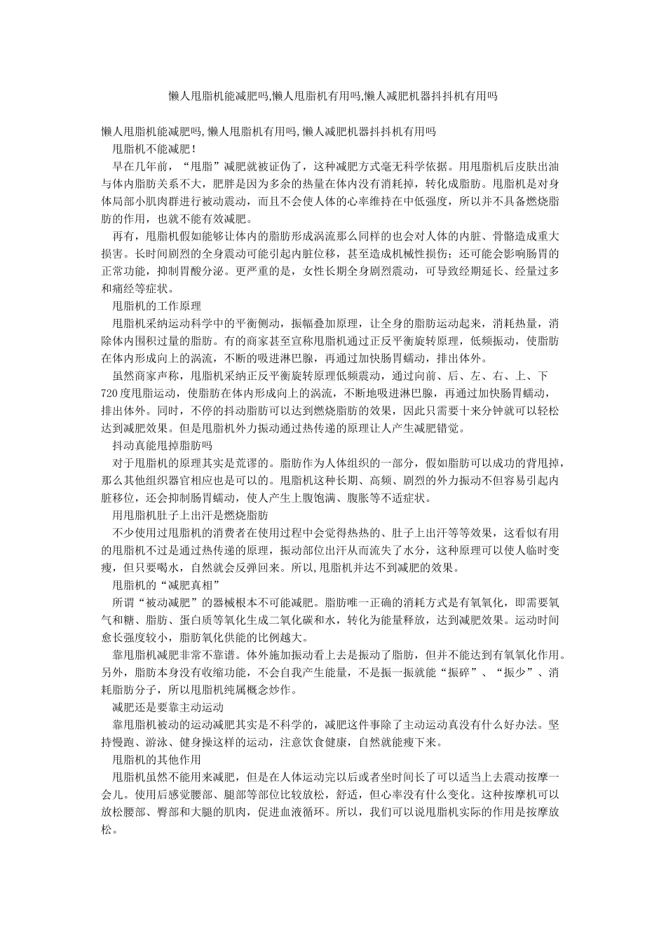 懒人甩脂机能减肥吗懒人甩脂机有用吗懒人减肥机器抖抖机有用吗_第1页