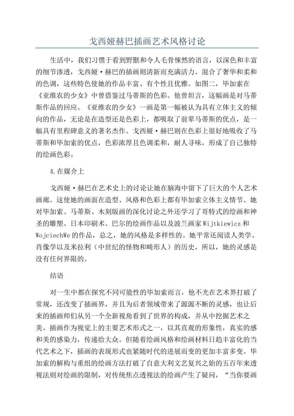 戈西娅赫巴插画艺术风格研究_第1页