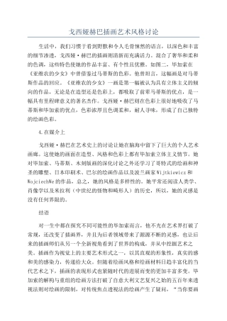 戈西娅赫巴插画艺术风格研究