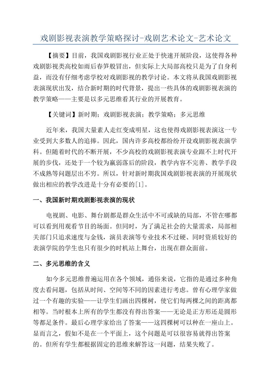 戏剧影视表演教学策略探讨-戏剧艺术论文-艺术论文_第1页