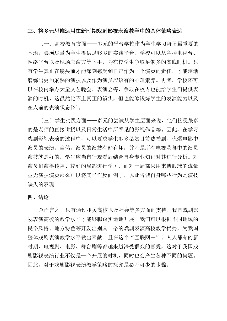 戏剧影视表演教学策略探讨-戏剧艺术论文-艺术论文_第2页