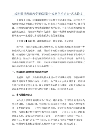 戏剧影视表演教学策略探讨-戏剧艺术论文-艺术论文