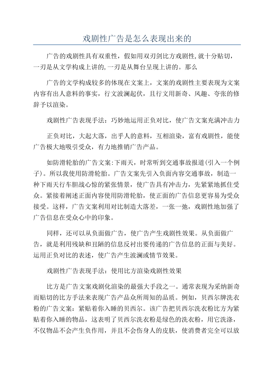戏剧性广告是怎么表现出来的_第1页