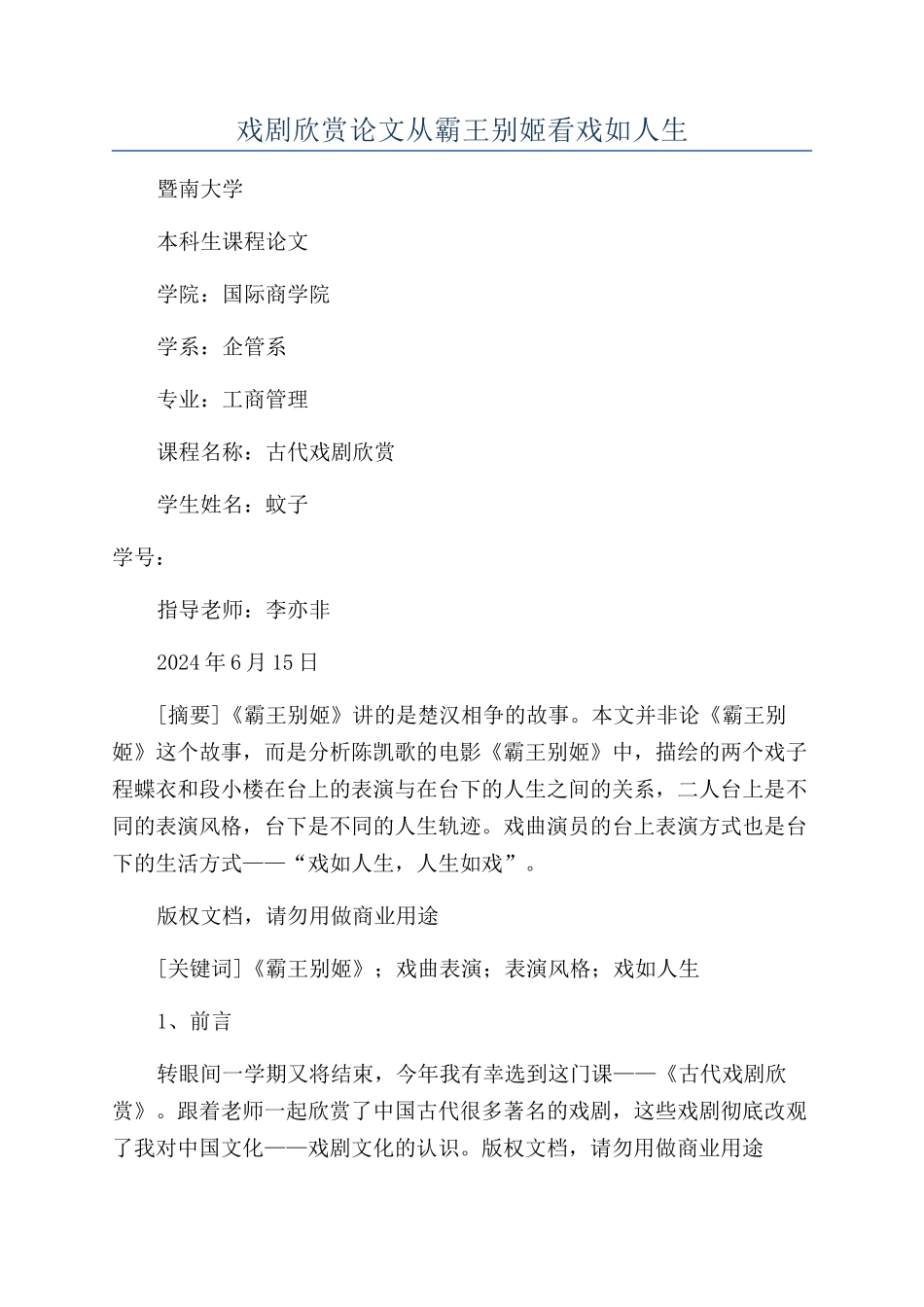 戏剧欣赏论文从霸王别姬看戏如人生_第1页