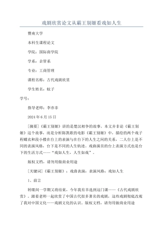 戏剧欣赏论文从霸王别姬看戏如人生