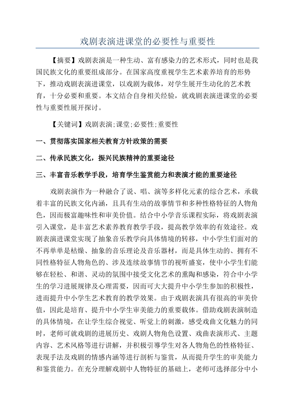 戏剧表演进课堂的必要性与重要性_第1页