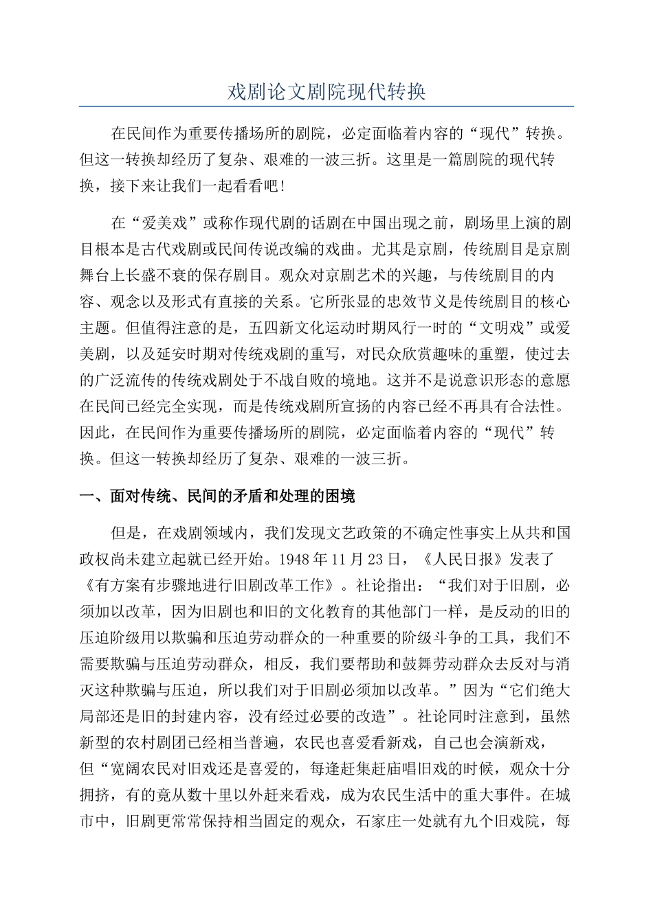 戏剧论文剧院现代转换_第1页