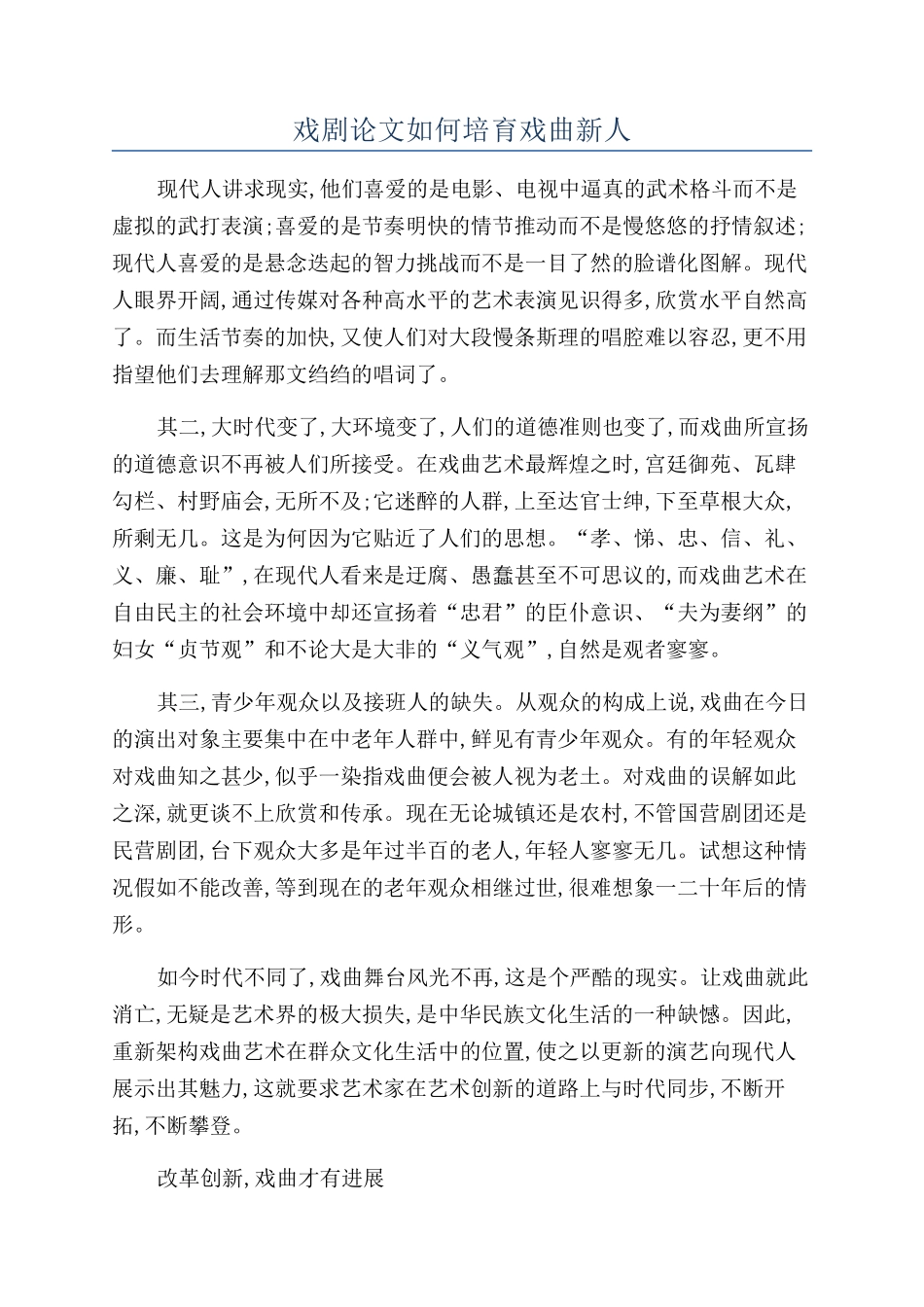 戏剧论文如何培养戏曲新人_第1页