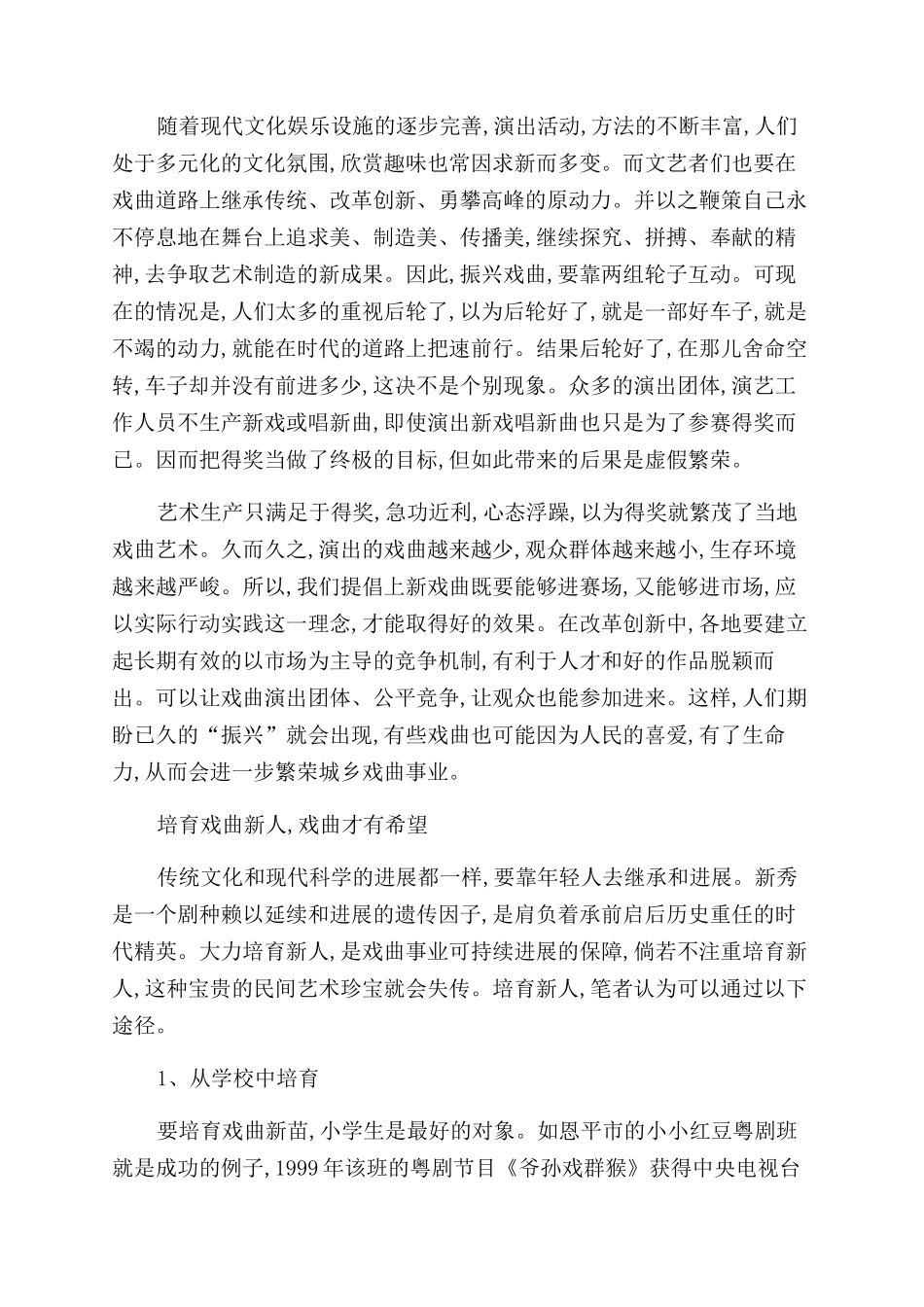 戏剧论文如何培养戏曲新人_第2页