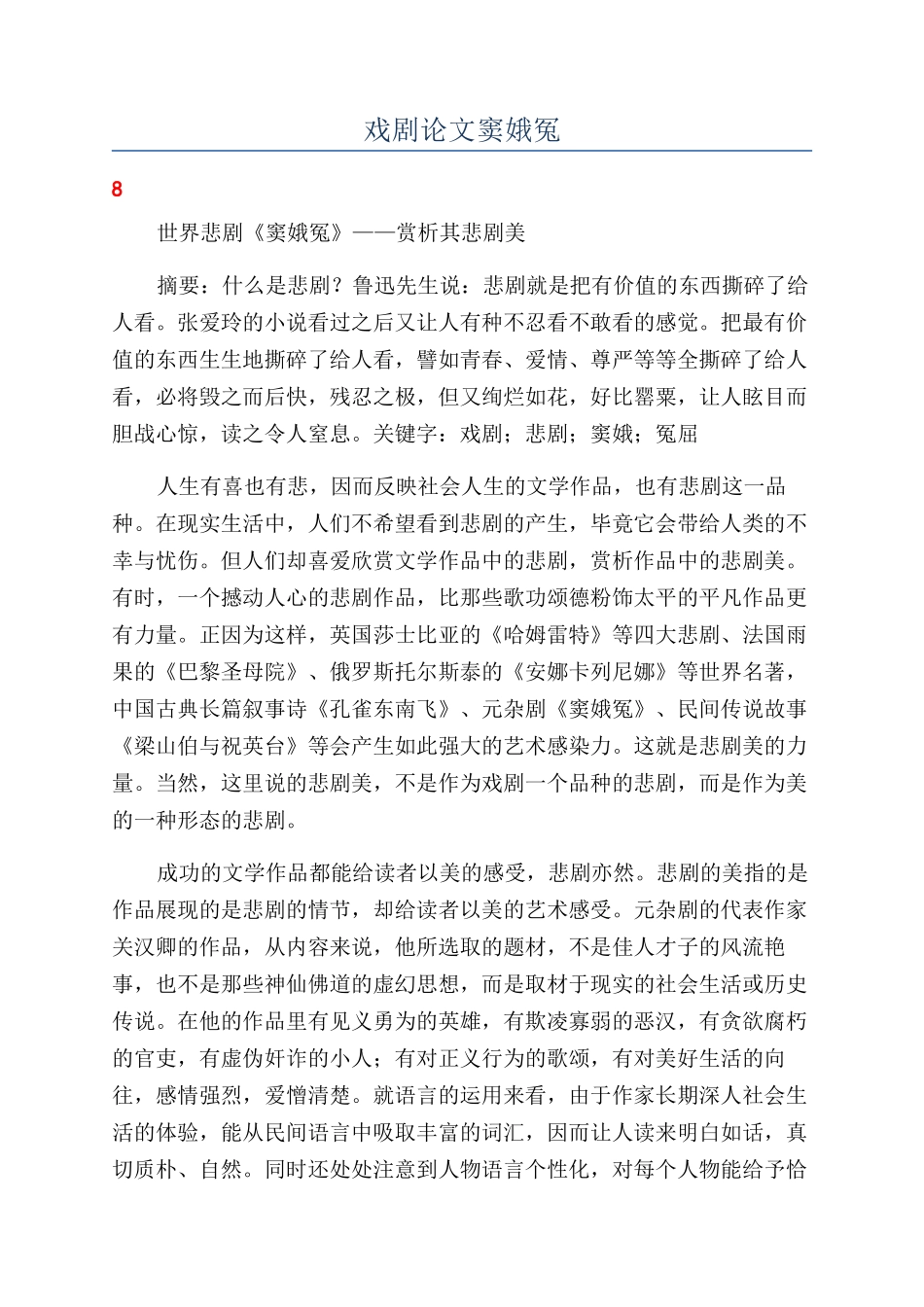 戏剧论文窦娥冤_第1页