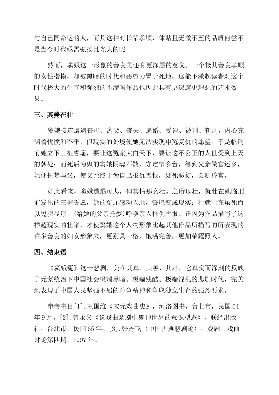 戏剧论文窦娥冤_第3页