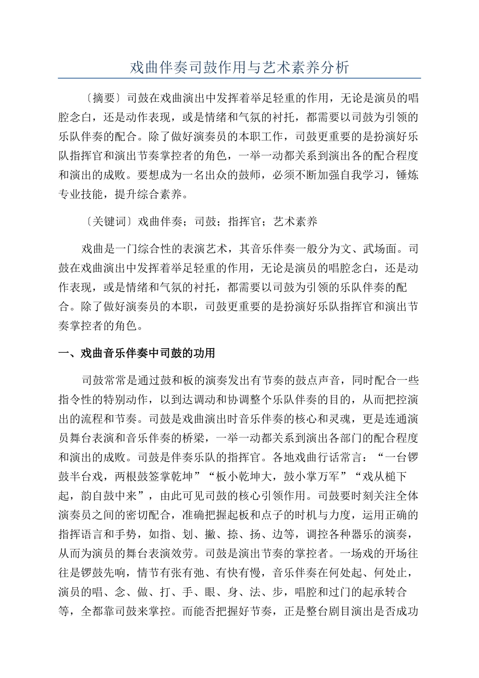 戏曲伴奏司鼓作用与艺术素养分析_第1页