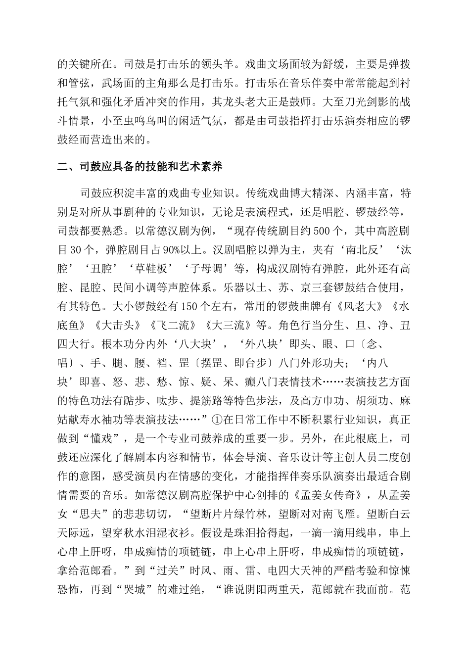 戏曲伴奏司鼓作用与艺术素养分析_第2页