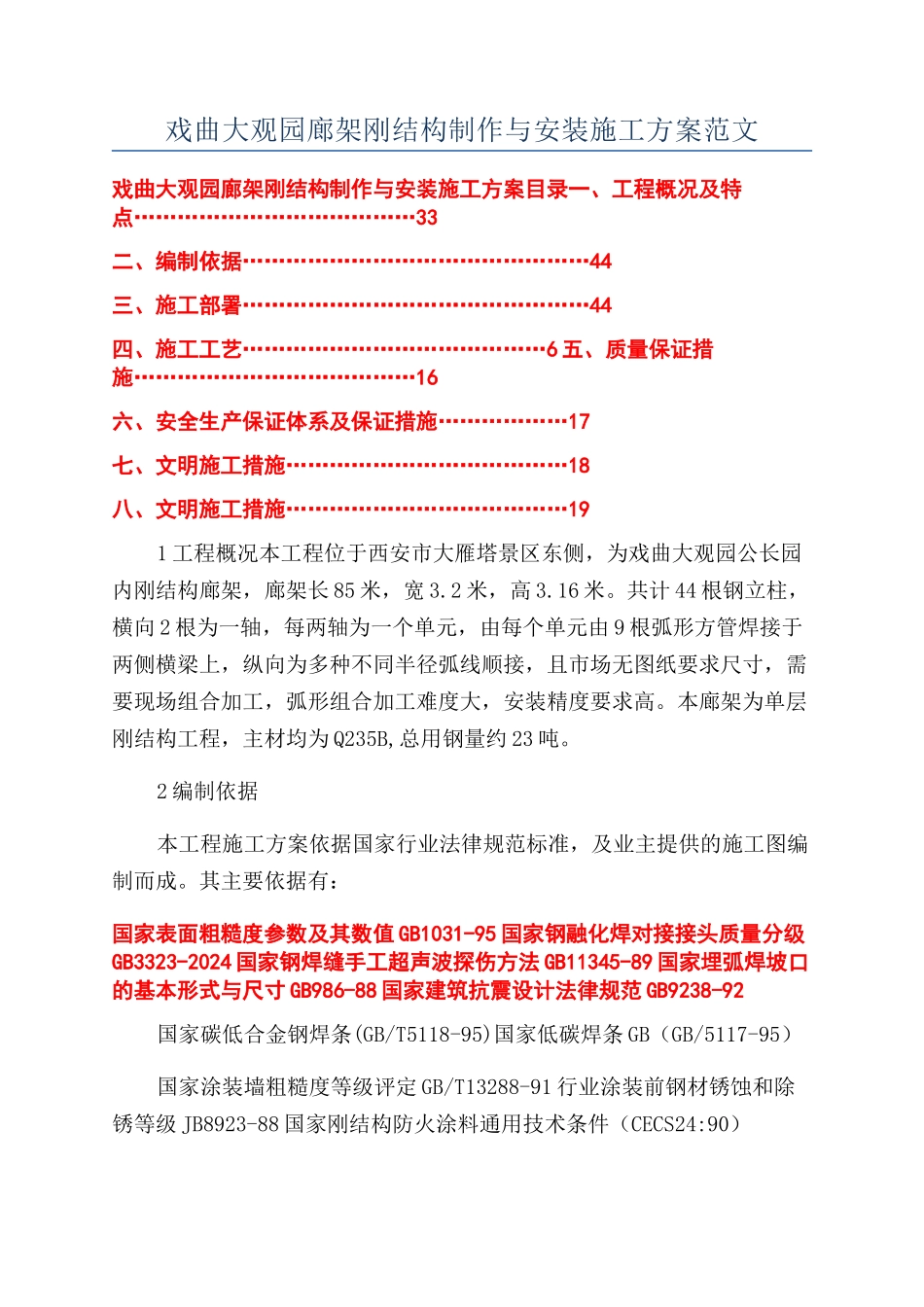 戏曲大观园廊架刚结构制作与安装施工方案范文_第1页