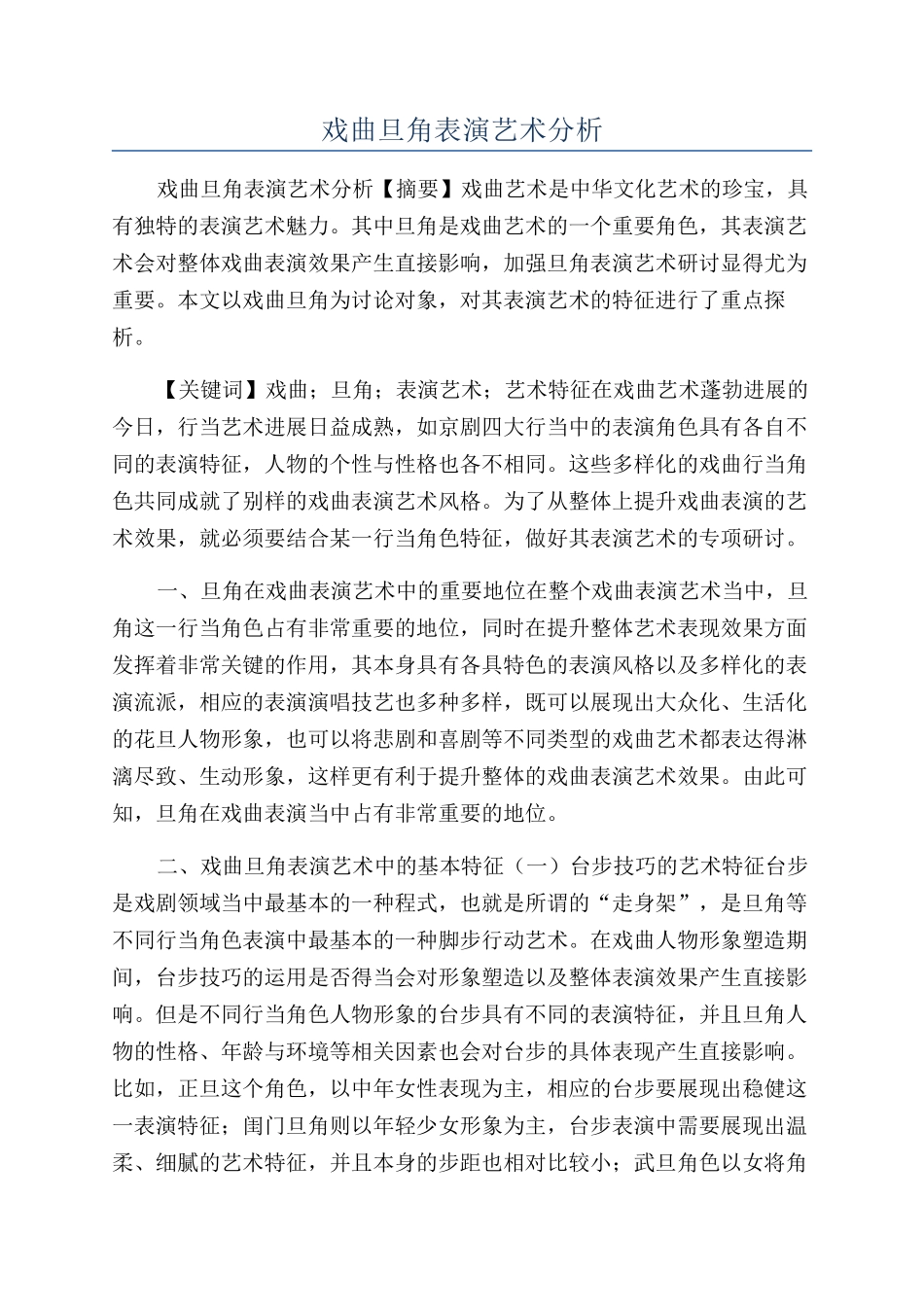 戏曲旦角表演艺术分析_第1页
