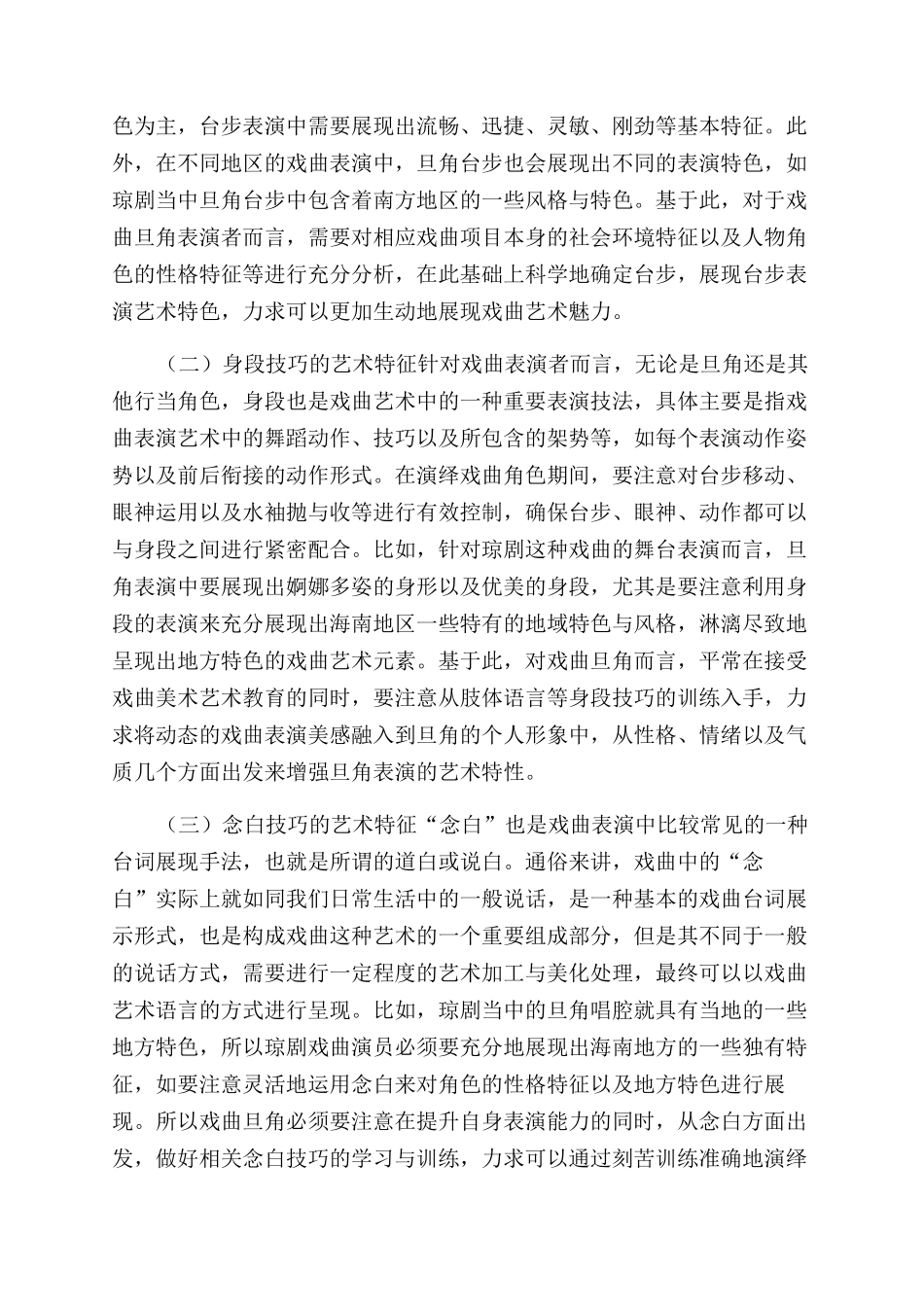 戏曲旦角表演艺术分析_第2页