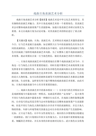 戏曲旦角表演艺术分析