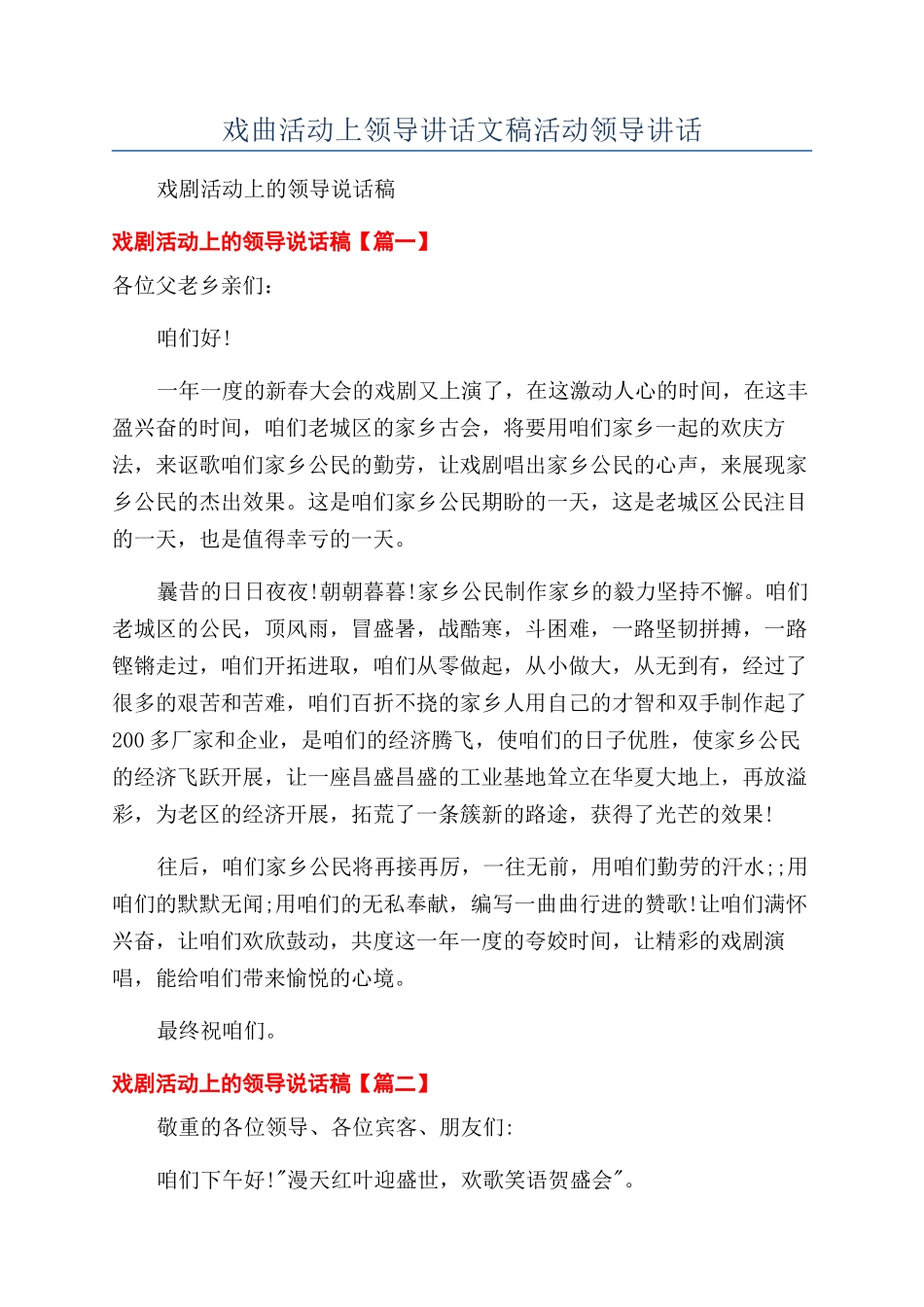戏曲活动上领导讲话文稿活动领导讲话.docx_第1页