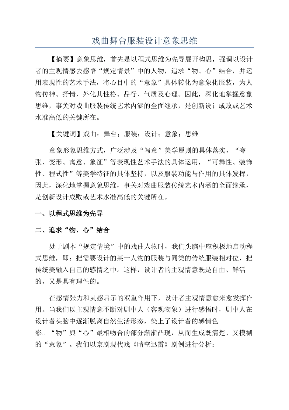 戏曲舞台服装设计意象思维_第1页