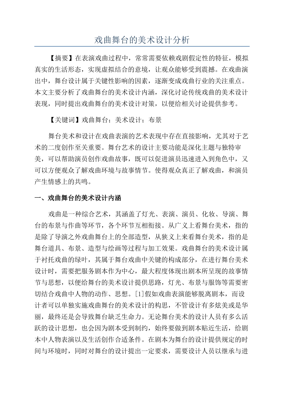 戏曲舞台的美术设计分析_第1页