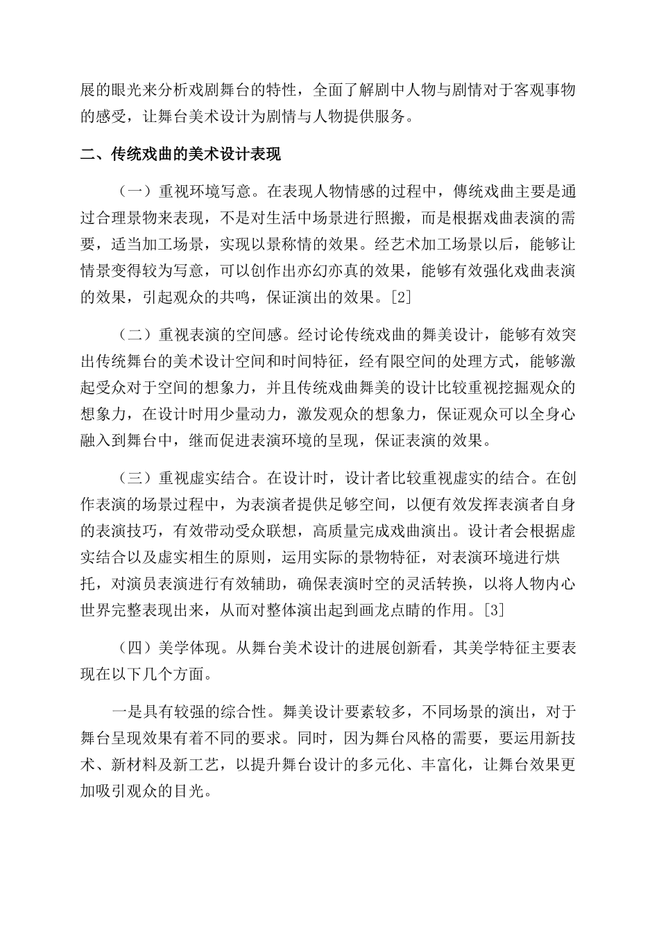 戏曲舞台的美术设计分析_第2页