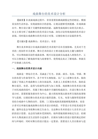 戏曲舞台的美术设计分析