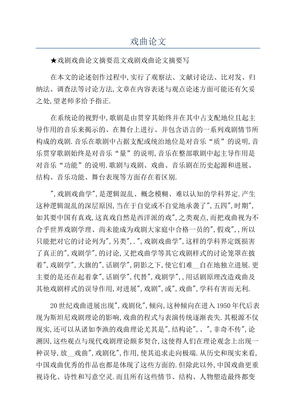 戏曲论文-精品文档_第1页
