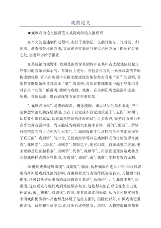 戏曲论文-精品文档