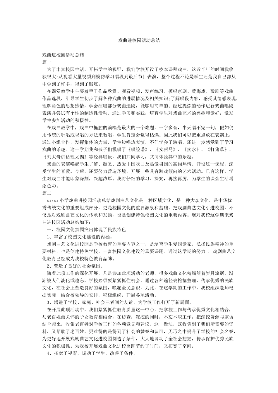 戏曲进校园活动总结_第1页