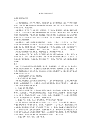 戏曲进校园活动总结