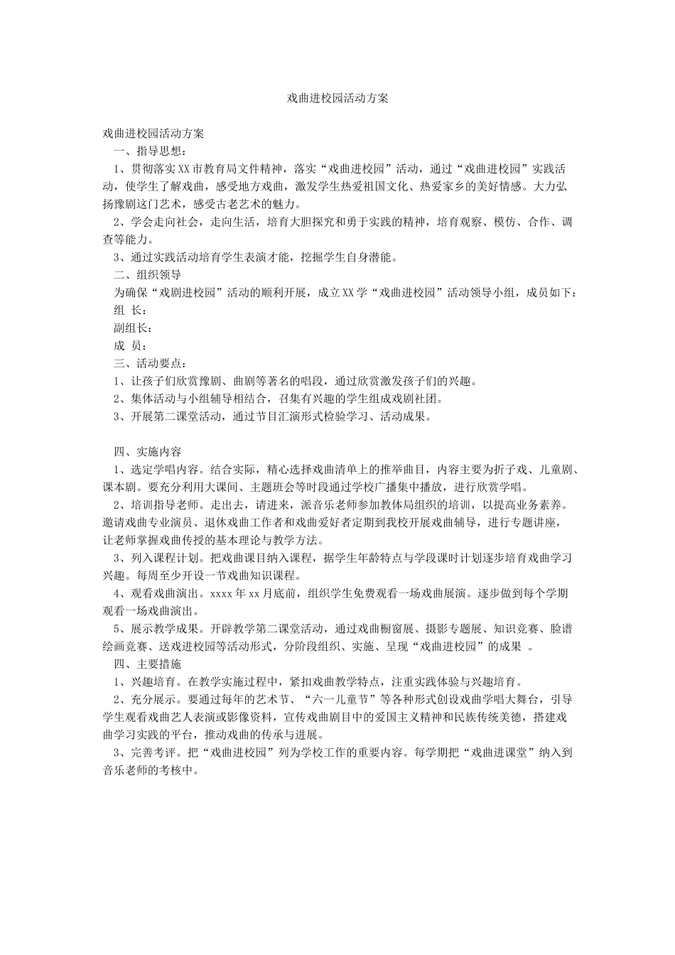 戏曲进校园活动方案_第1页