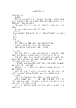 戏曲进校园活动方案