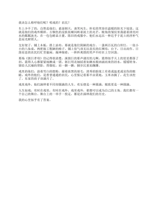戏里戏外作文700字