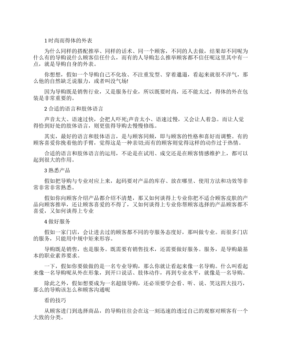 成为一名优秀的导购员要具备什么条件_第1页
