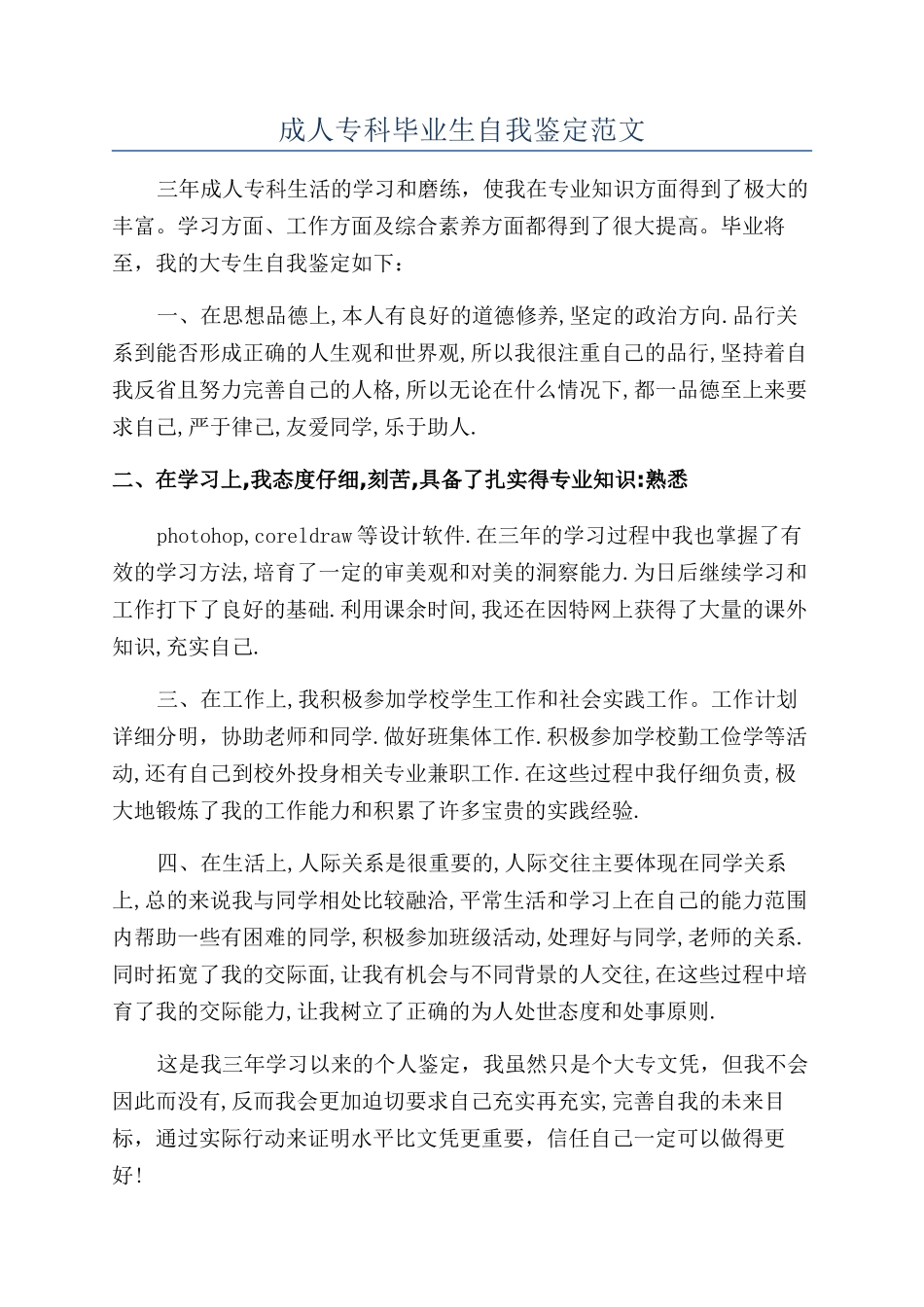 成人专科毕业生自我鉴定范文_第1页