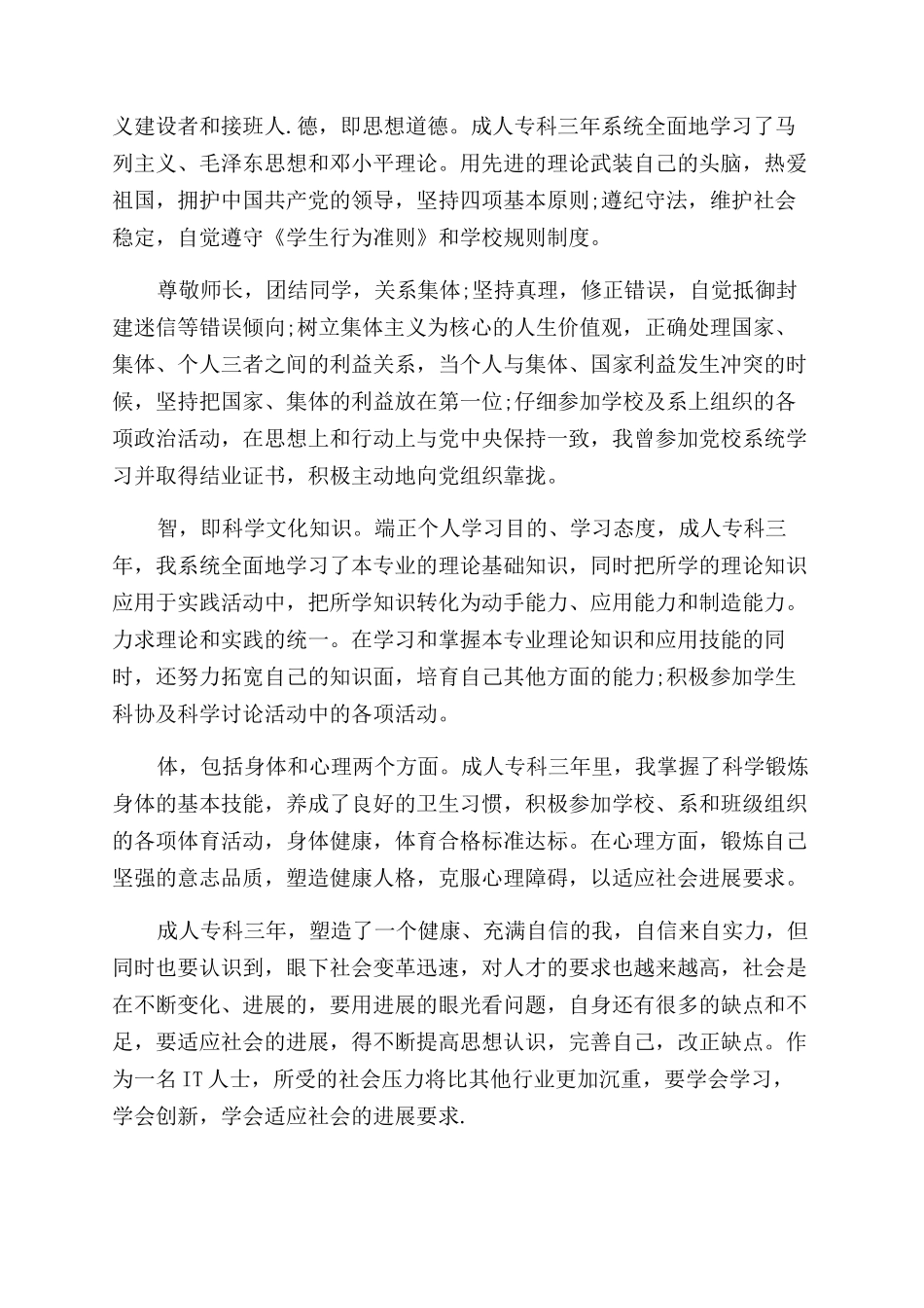 成人专科毕业生自我鉴定范文_第3页