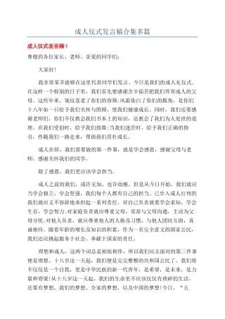 成人仪式发言稿合集多篇