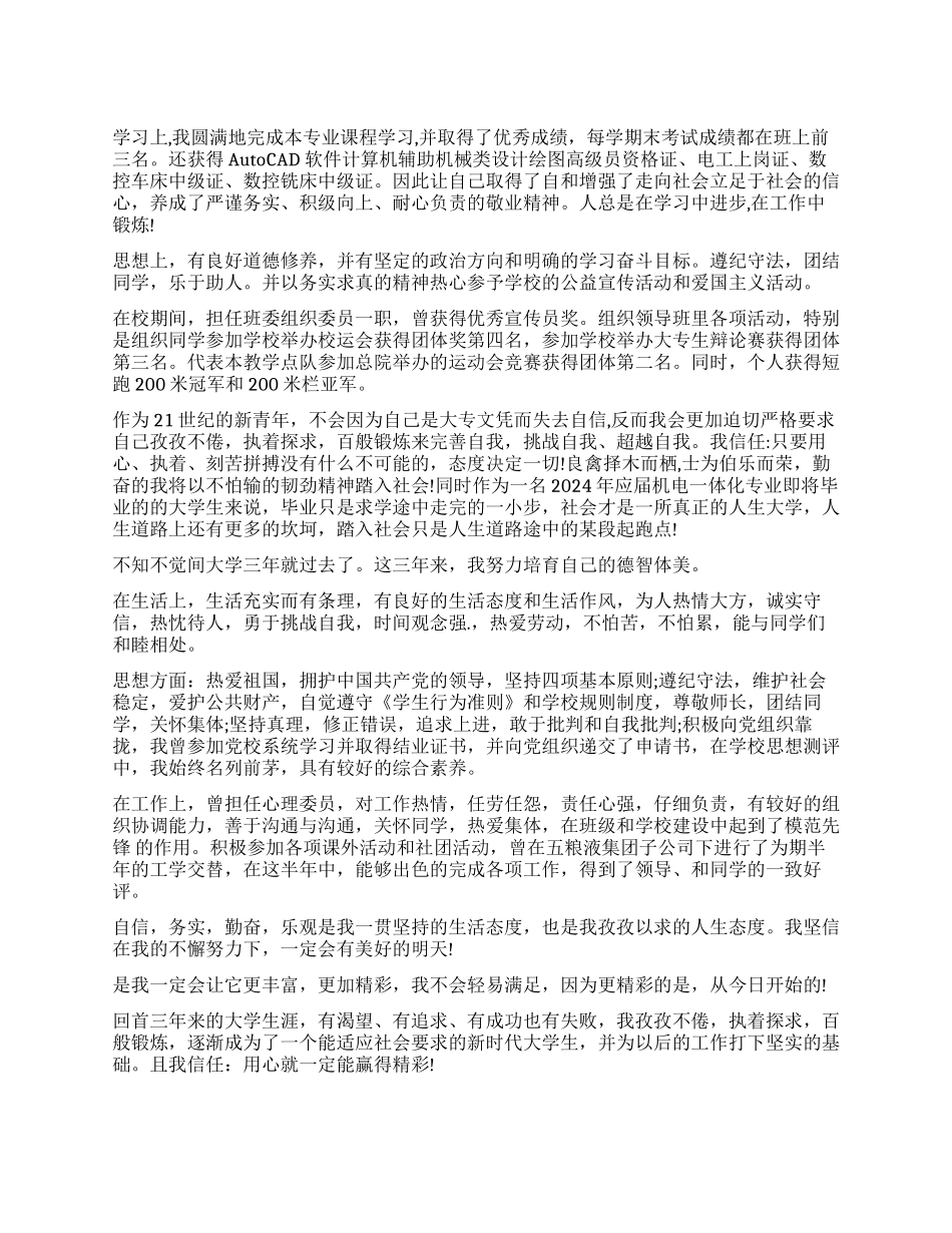 成人大专机电一体化自我鉴定_第1页