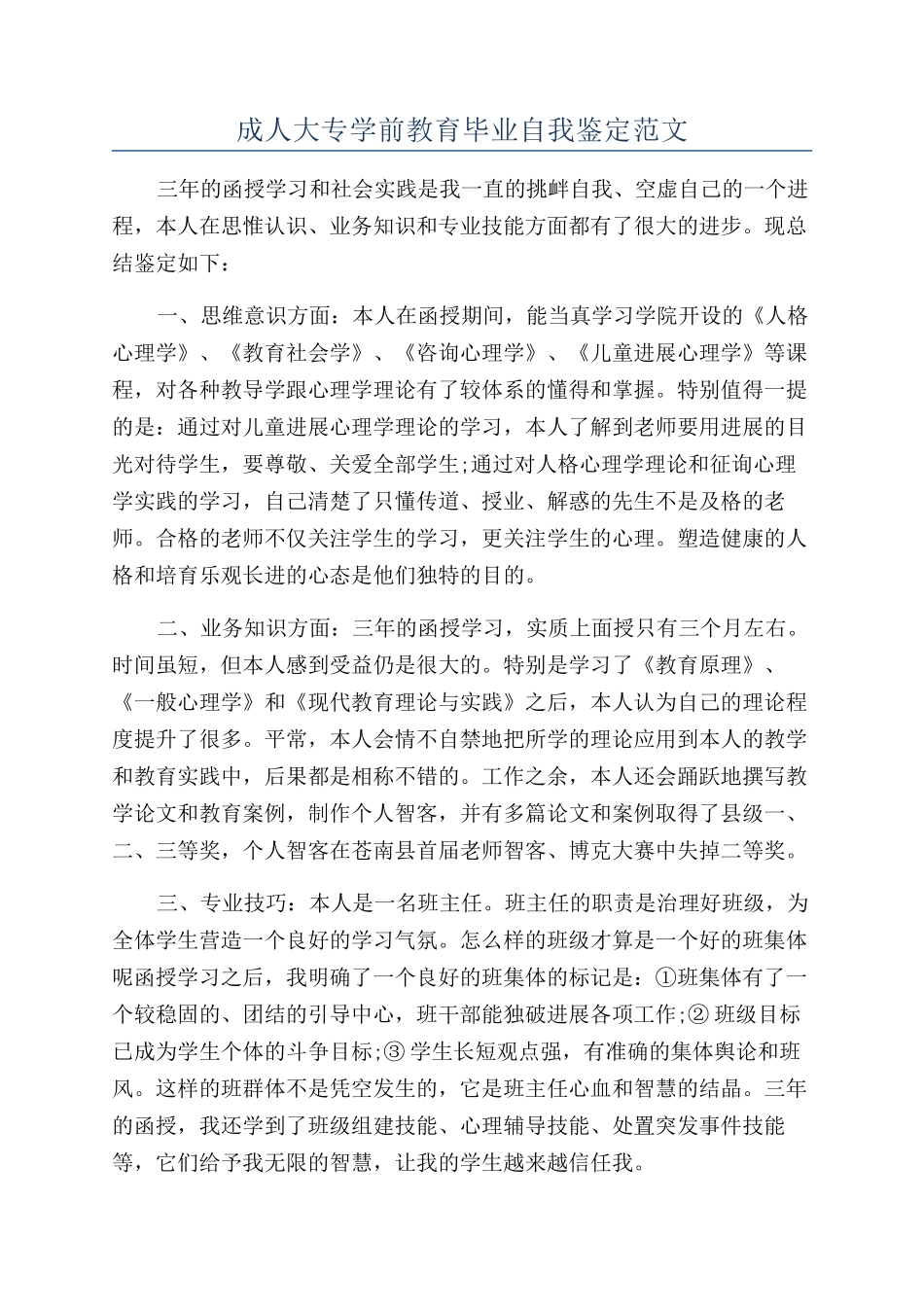 成人大专学前教育毕业自我鉴定范文_第1页
