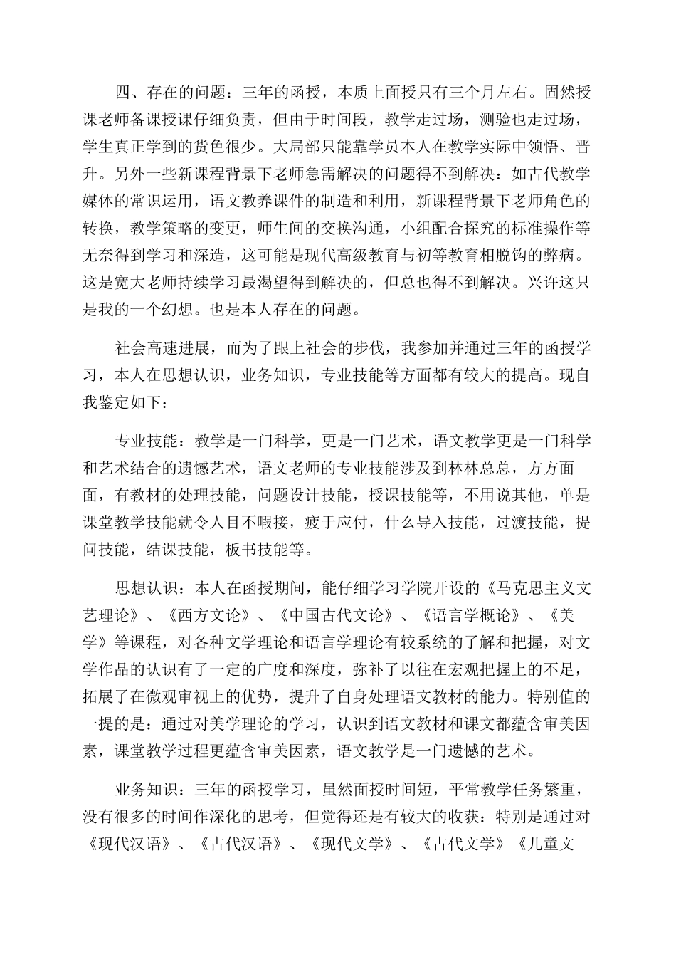 成人大专学前教育毕业自我鉴定范文_第2页