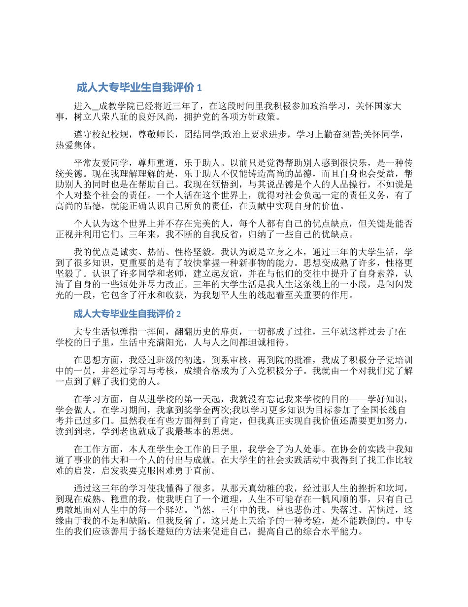 成人大专毕业生自我评价材料五篇范文（含图片）_第1页