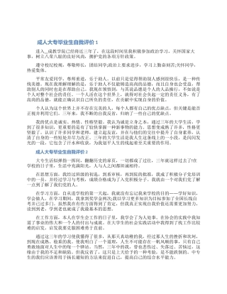 成人大专毕业生自我评价材料五篇范文（含图片）