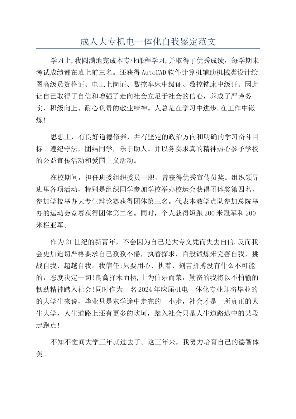 成人大专机电一体化自我鉴定范文_第1页