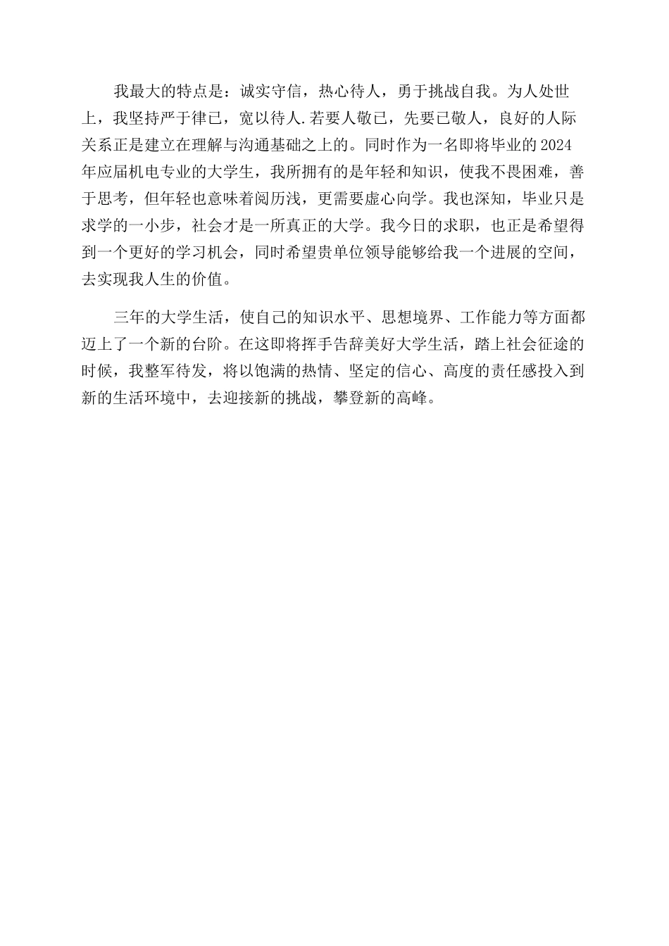 成人大专机电一体化自我鉴定范文_第3页