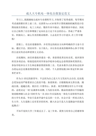 成人大专机电一体化自我鉴定范文
