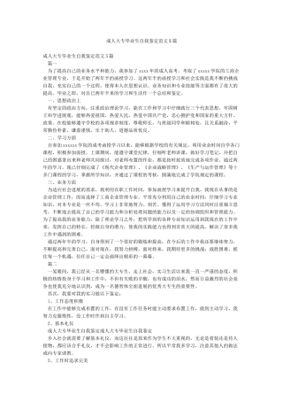 成人大专毕业生自我鉴定范文5篇