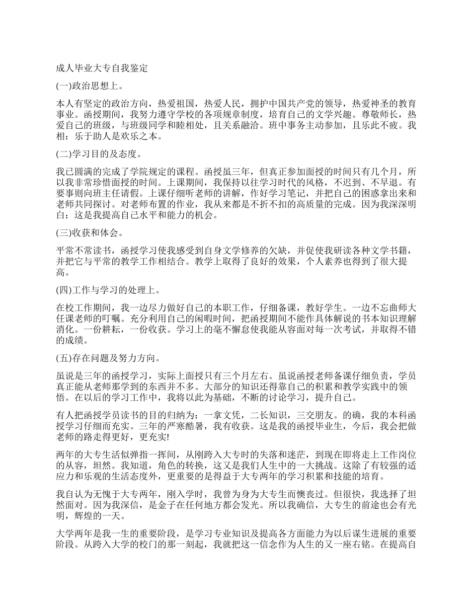 成人大专生毕业自我鉴定_第1页